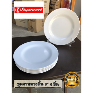 Srithai superware ชุด จาน 8นิ้ว ตื้น 6 ชิ้น สีขาว