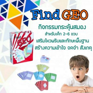 Find geo เกมส์ กิจกรรม เสริมทักษะ กระตุ้นสมอง