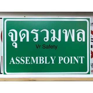 ป้ายจุดรวมพล ป้ายปลอดภัยไว้ก่อน วัสดุอลูมิเนียมหนา1.2มิล ขนาด 30x45cm.และ 40x60cm. สติ๊กเกอร์ 3Mสะท้อนแสง