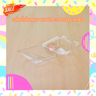 กล่องพลาสติกใส OPS Tp-37 บรรจุ 100 ใบ/แพ็ค กล่องใส่อาหาร กล่องอาหาร กล่องใส่ขนม กล่องขนม กล่อง