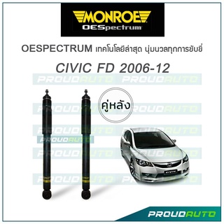 MONROE โช๊คอัพ CIVIC FD ปี 2006-12 (คู่หลัง)