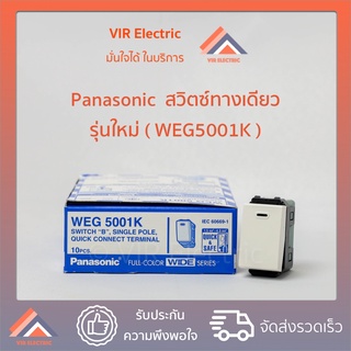 สวิตซ์ไฟทางเดียว PANASONIC WEG 5001K รุ่นใหม่ สวิตช์ทางเดียว สวิตช์ไฟ