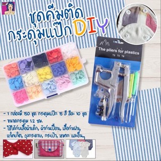 ชุดครีมติดกระดุมแป๊กDIY