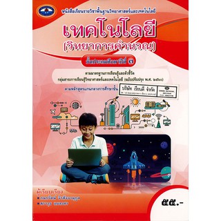 เทคโนโลยี วิทยาการคำนวน ป.3 เอมพันธ์ /55.- /9786160720668