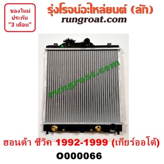O000066 หม้อน้ำ CIVIC 92 96 99 ฮอนด้า HONDA ซีวิค 3ประตู 4ประตู EG EK เกียร์ออโต้ เกียร์ธรรมดา รังผึ้งหม้อน้ำ แผงหม้อน้ำ
