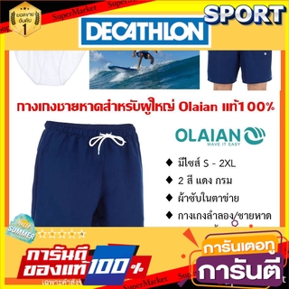 🔥HOT🔥 กางเกงขาสั้น รุ่นไม่ซับน้ำ(มีกระเป๋าหลัง) OLAIAN แบรนด์ฝรั่งเศสแท้100% เสื้อผ้ากีฬาผู้ชาย