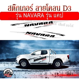 Sticker Car สติ๊กเกอร์แต่ง สติ๊กเกอร์ติดข้างประตู รถยนต์ รถกระบะ สติ๊กเกอร์ติดรถ แคป โลโก้ NAVARA งานเป๊ะ ติดทน งานPVC