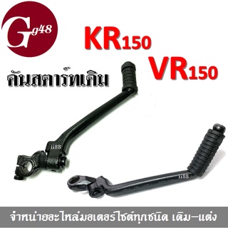 คันสตาร์ท เดิม KR150 และ VR150 ให้เลือก เป็นอะไหล่ทดแทนของเดิม  คันสตาร์ทKR150 คันสตาร์ทVR150