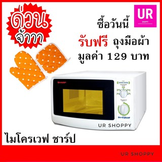 SHARP ไมโครเวฟ ความจุ 22ลิตร รุ่น R-220