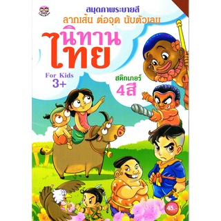 หนังสือเรื่อง  สมุดภาพระบายสีลากเส้น ต่อจุด นับตัวเลข นิทานไทย (แถมฟรีสติกเกอร์สี่สี)