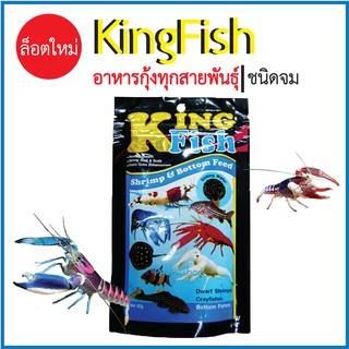 ล็อตใหม่_อาหารกุ้งและปลา_kingfish 60g [ชนิดเม็ดจมน้ำ]