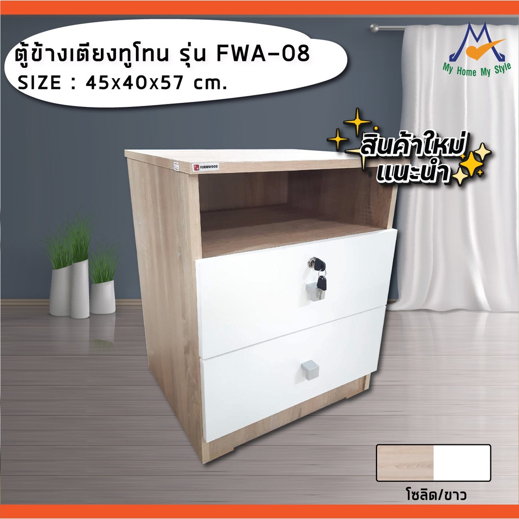 ตู้ข้างเตียงทูโทน FWA-08 / FW ป (โปรดสอบถามค่าบริการก่อนนะคะ)