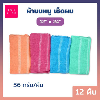 ผ้าขนหนู ผ้าเช็ดผม ยกโหล (30x60cm)  สีพื้น ลายริ้ว ผ้าเช็ดทำความสะอาด คละสี [MG20]