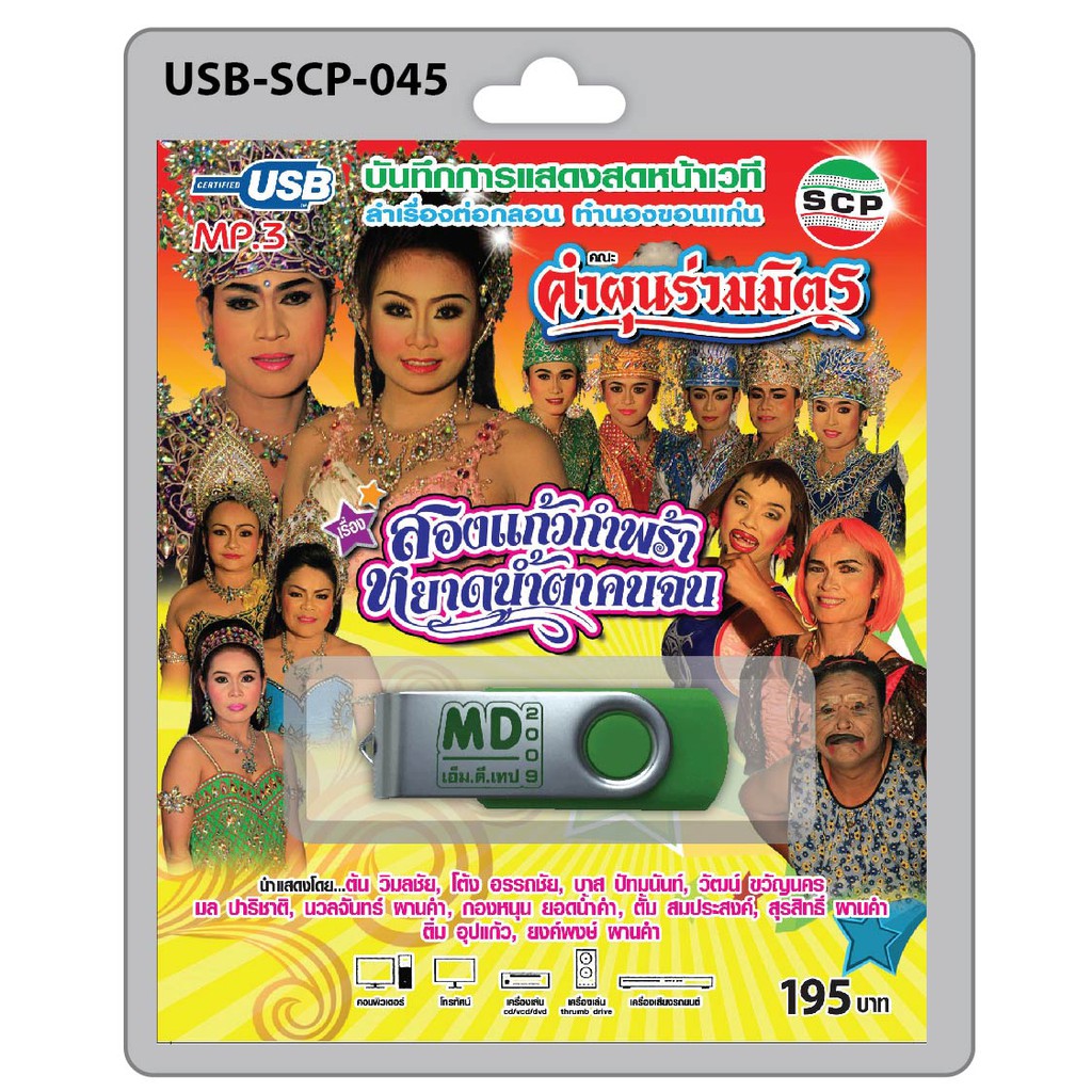 MP3 Flashdrive เสียง ลำเรื่องต่อกลอน เรื่อง สองแก้วกำพร้า หยาดน้ำตาคนจน