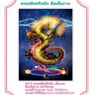 ครอสติช ครอสติส คริสตัล เม็ดกลม ติดเต็มภาพ #สัตว์ #มังกร #มงคลมีของในไทย จัดส่งเร็ว มีเก็บเงินปลายทาง