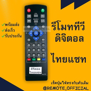 รีโมทรุ่น : ดิจิตอลไทยแซทTHAISAT รหัส BISS OTAหน้าดำตัวสั้น สินค้าพร้อมส่ง