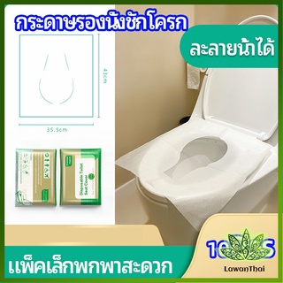 Lawan แผ่นรองนั่งชักโครก แบบพกพาสะดวก สามารถย้อยละลายในน้ำง่าย  1 แพ็ค10ชิ้น paper toilet seat