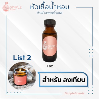 หัวเชื้อน้ำหอม 100% สำหรับลงเทียน / น้ำหอมลงเทียน List 2