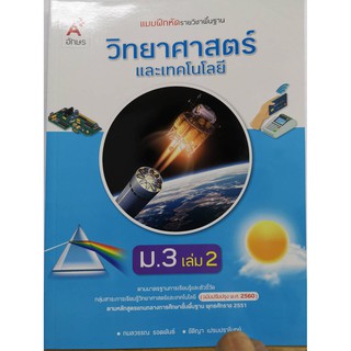 แบบฝึกหัด วิทยาศาสตร์ และเทคโนโลยี 2560 ม.3 เล่ม 2 อจท./62.-/8858649146229