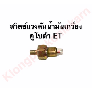 สวิทซ์แรงดันน้ำมันเครื่อง คูโบต้า ET