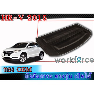 บังสัมภาระหลัง HR-V 2015 ทรง OEM ตรงรุ่น เปิดได้ หุ้มกำมะหยี่ดำกันน้ำวัสดุแข็งงแรง ช่วยให้แอร์เย็นเร็วขึ้นด้วย งานนำเข้า