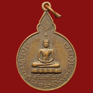เหรียญพระศรีมหาโพธิ์ หลังพระอาจารย์บุญทา วัดโสภณาราม จ.เชียงใหม่ เนื้อทองแดง ปี 2521 (BK13-P6)