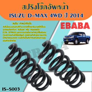 สปริง สปริงโช้คอัพหน้า  ISUZU D-MAX 4WD  ปี 2014 รหัสสินค้า IS-S003 (1คู่) ยี่ห้อ NDK