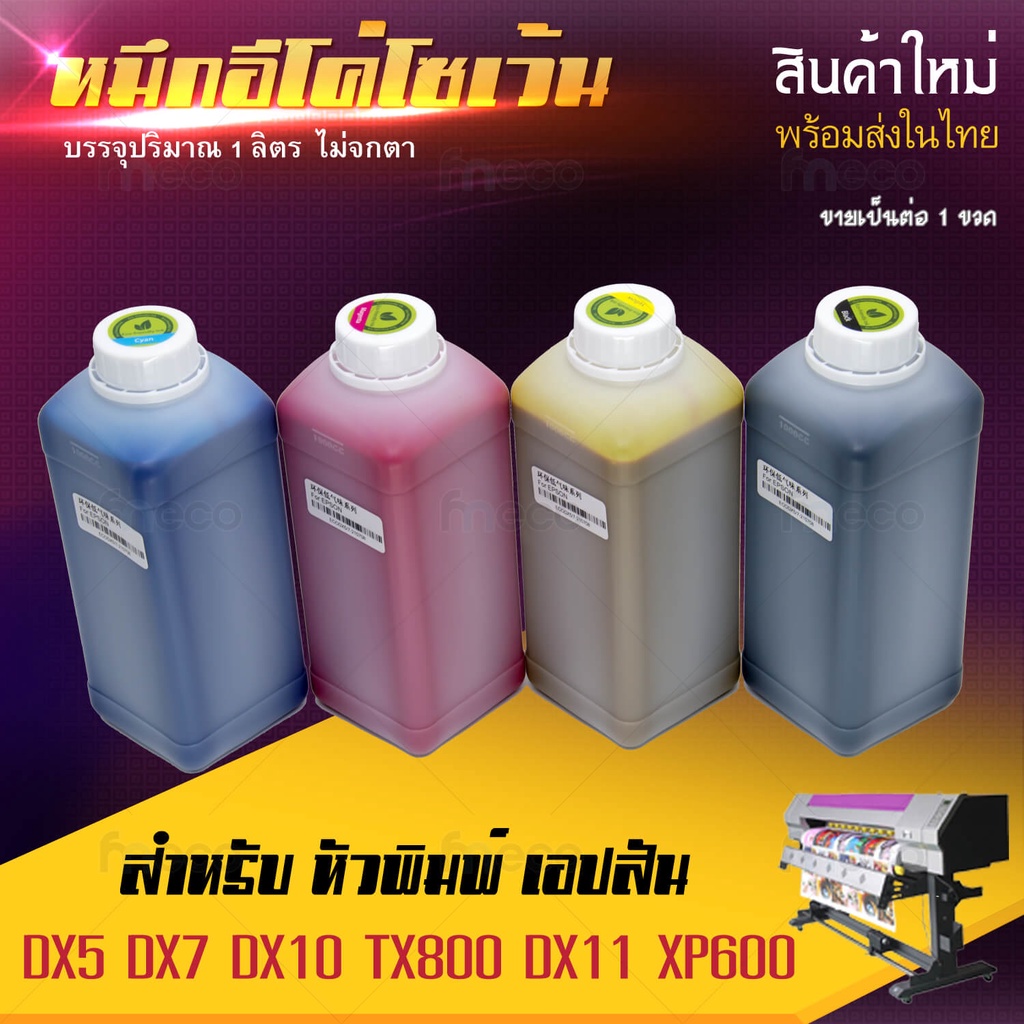 [ส่งทันที] หมึกพิมพ์ อีโค่ โซเว้น สี Eco Solvent Ink dx11 xp600 dx5 dx7 dx10 ขนาด 1 ลิตร 1 ปี