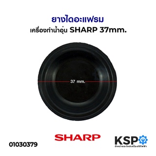 ยางไดอะแฟรมเครื่องทำน้ำอุ่น SHARP ชาร์ป 37mm อะไหล่เครื่องทำน้ำอุ่น