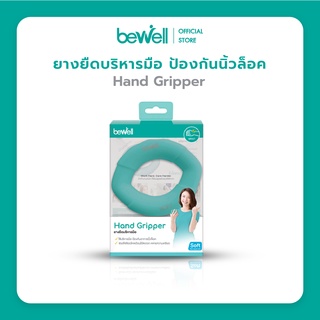 [โปรฯ Work at Home] Bewell ยางยืดบริหารมือ ป้องกันนิ้วชา นิ้วล็อค จากการทำงานนานๆ