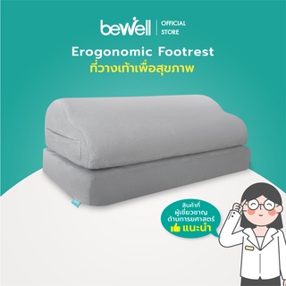 Bewell Ergonomic Footrest ที่วางเท้าเพื่อสุขภาพ ช่วยปรับท่านั่งให้เหมาะสม ช่วยให้เท้าไม่ลอย ลดการกดทับใต้ข้อพับเข่า นุ่มสบายเท้า