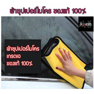 **โปรรักกก รถ** ผ้าไมโครไฟเบอร์ (ขนาดใหญ่ 60x30 cm.) ผ้าเช็ดรถ ผ้าไมโครไฟเบอร์ นุ่มหนา ซับน้ำได้ดี  ของแท้ 100%่