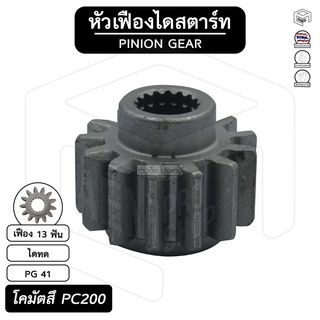 หัวเฟือง สตาร์ท Komatsu PC200 ( PG 41 ) [ ไดทด 13 ฟัน ] โคมัตสึ เฟืองหัวมอเตอร์ เฟือง เฟืองสตาร์ท เฟืองทด เฟืองไดสตาร์ท