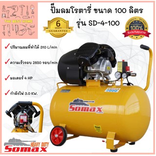 SOMAX ปั๊มลมโรตารี่ ขับตรง ขนาด 100 ลิตร รุ่น SD-4-100 ลมแรงทรงสวย กระทัดรัด ปั๊มลมไฟฟ้า ปั้มลม ปั้มลมโรตารี่