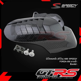 ล้างสต๊อก บังโคลนหลัง (ตัวใน) ABS SPEEDY FORZA-350