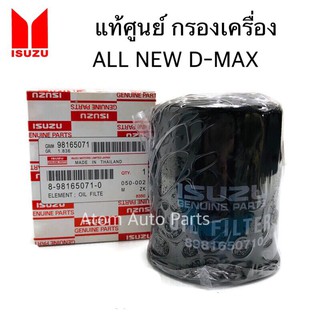 แท้ศูนย์ กรองน้ำมันเครื่อง ALL NEW D-MAX 2.5/3.0,MU-X ** แถมฟรีแหวนรอง 1 ตัว **