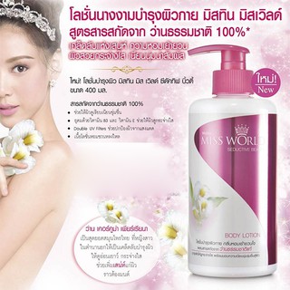 Mistine Miss World Seductive Beauty โลชั่น บำรุงผิว มิส เวิลด์ ซีดัคทิฟ บิ้วตี้