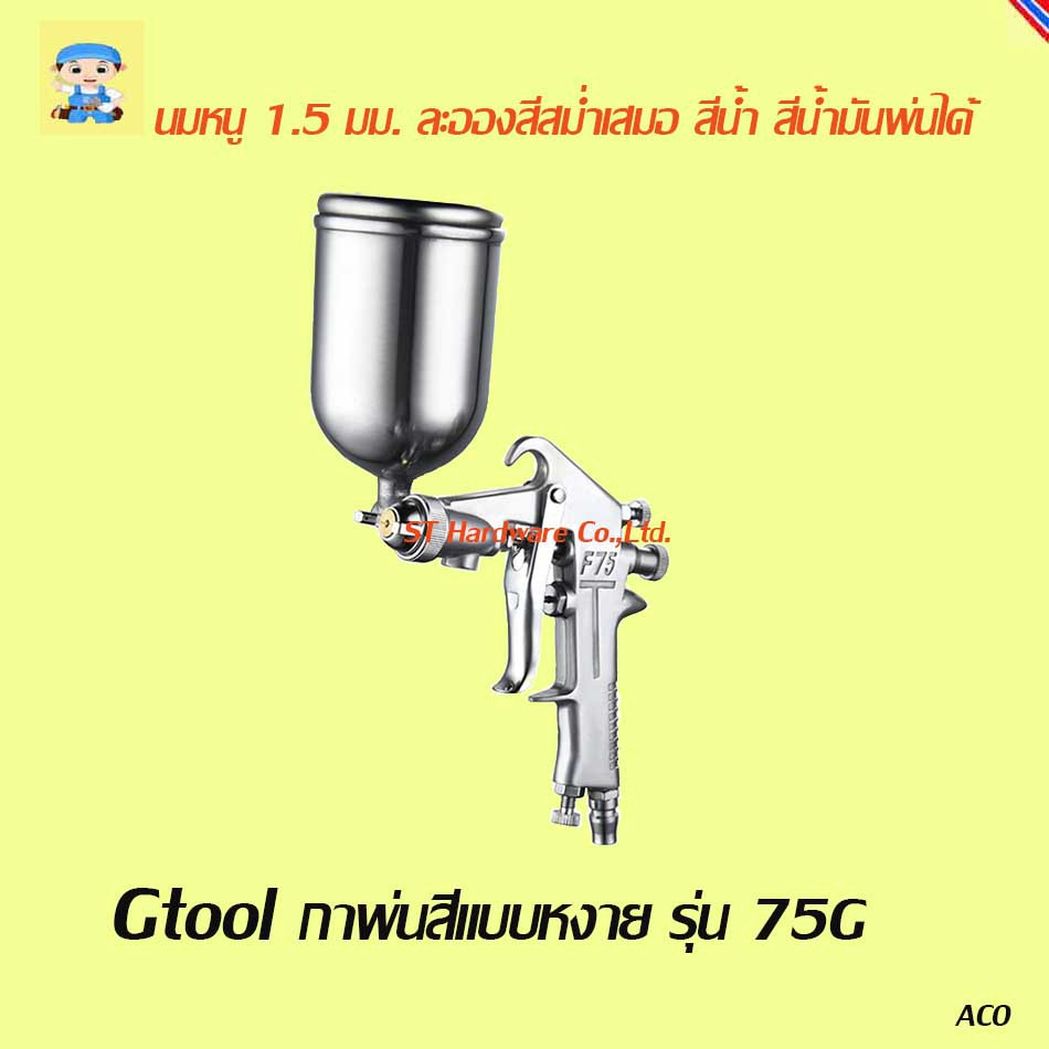 ST Hardware Gtool กาพ่นสี แบบหงาย  รุ่น F75G (สีเงิน)
