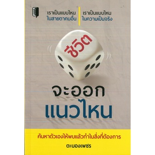 หนังสือ ชีวิตจะออกแนวไหน (ราคาพิเศษ 99 บาท)