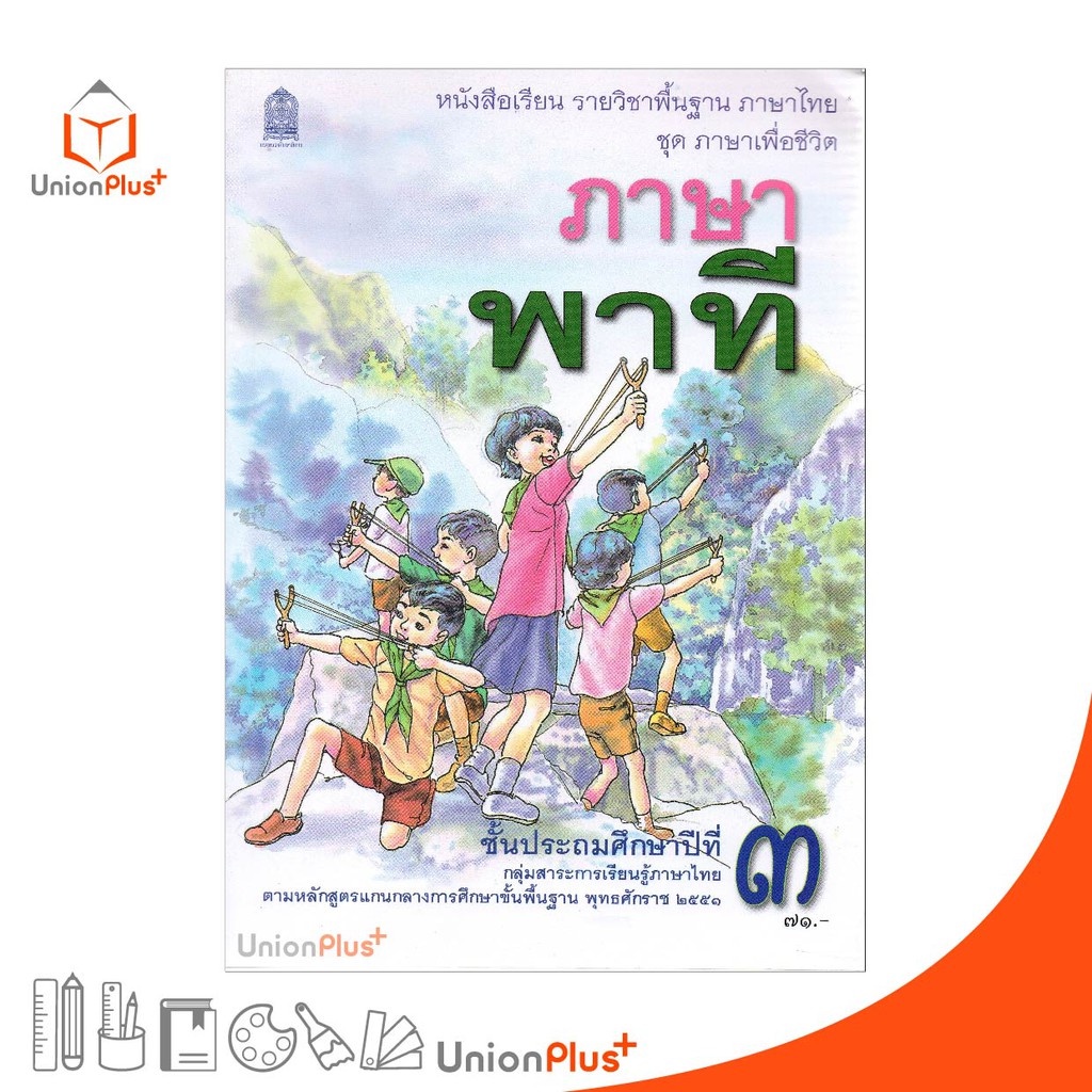 หนังสือเรียน ภาษาพาที ป.3 สกสค. กระทรวง องค์การค้าคุรุสภา