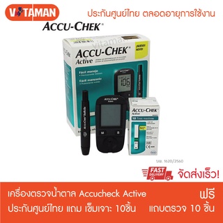 Accuchek Active เครื่องตรวจน้ำตาล แถมเข็มเจาะปลายนิ้ว 10ชิ้น แถบตรวจ10 ชิ้น ประกันศูนย์ไทย