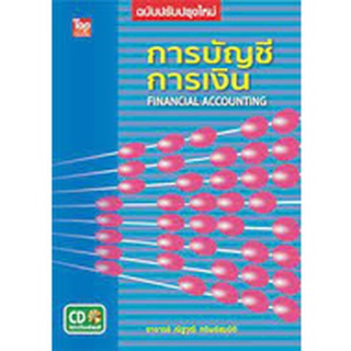 9786162820526 การบัญชีการเงิน (1 BK./1 CD-ROM) (FINANCIAL ACCOUNTING)