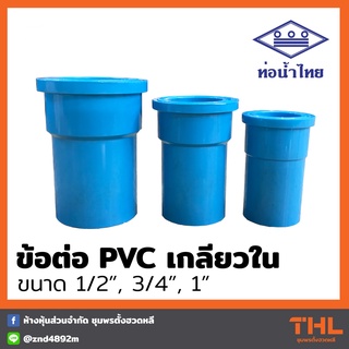 ข้อต่อเกลียวใน PVC 1/2", 3/4", 1" สีฟ้า ข้อต่อ ต่อตรง อุปกรณ์ PVC ท่อน้ำไทย  Thai pipe