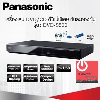 เครื่องเล่น DVD/CD ดีไซน์พิเศษ กันละอองฝุ่น PANASONIC รุ่น DVD-S500GJ-K (สามารถริพข้อมูลจากCDลงในUSBได้)