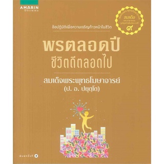 Book Bazaar หนังสือ พรตลอดปี ชีวิตดีตลอดไป***หนังสือสภาพไม่ 100% ปกอาจมีรอยพับ ยับ เก่า แต่เนื้อหาอ่านได้สมบูรณ์***