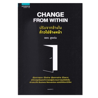 หนังสือ Change From Within ปรับจากข้างใน ก้าวไปข้างหน้า