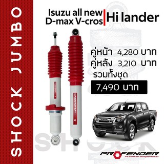 โช้คน้ำมัน JUMBO ใส่รถ ISUZU New D-Max HiLander/4WD by Profender