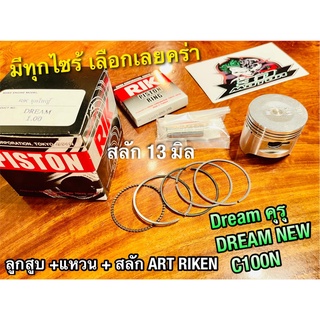 ART RIKEN ลูกสูบชุด DREAM คุรุ DREAM NEW C100N DREAM100 ก.แดง ก.ดำ อาร์ก ริกเก็น แท้