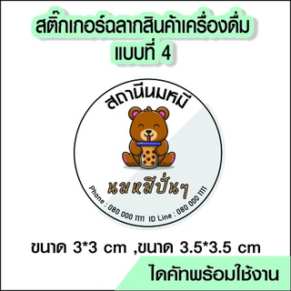 สติ๊กเกอร์โลโก้ ฉลากสินค้า ติดเครื่องดื่ม แบบที่ 4 ไดคัทพร้อม ออกแบบ ขนาด a4 PVC กันน้ำ 100%