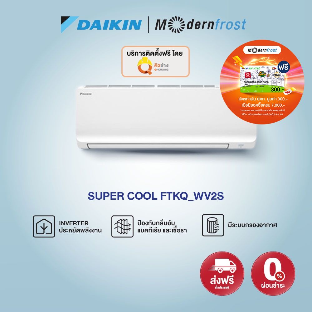 [รวมติดตั้ง + ส่งฟรี] แอร์ ไดกิ้น Daikin ระบบ Inverter รุ่น Super Cool FTKQ_WV2S